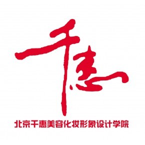 北京市海淀区民办千惠美容艺术职业技能培训学校
