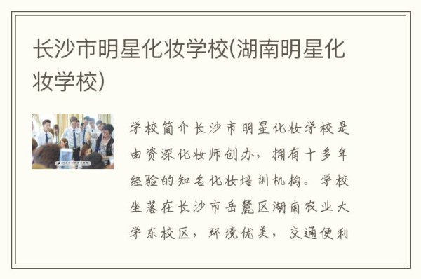长沙市明星化妆学校(湖南明星化妆学校)