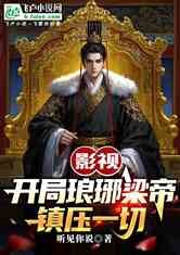 影视：开局琅琊梁帝，镇压一切