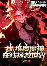 我，维度魔神，在线拯救世界