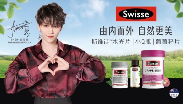 新生代实力偶像刘雨昕加盟Swisse斯维诗