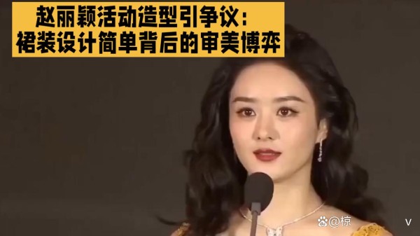 赵丽颖活动造型引争议：裙装设计简单背后的审美博弈
