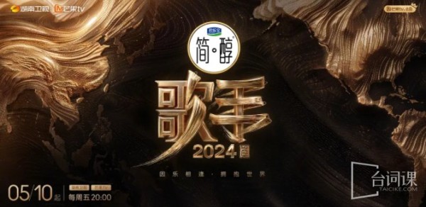 综艺《歌手2024》嘉宾名单