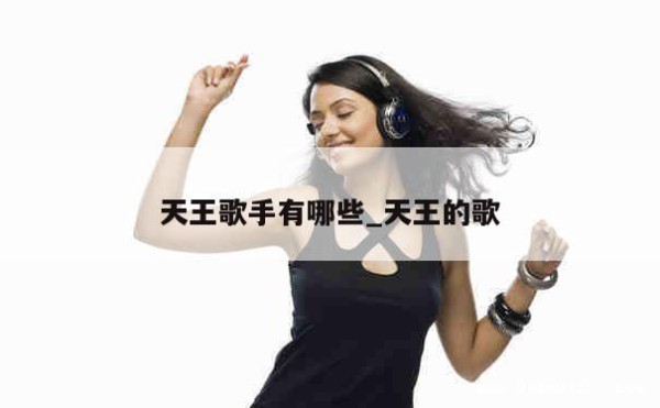天王歌手有哪些_天王的歌 第1张