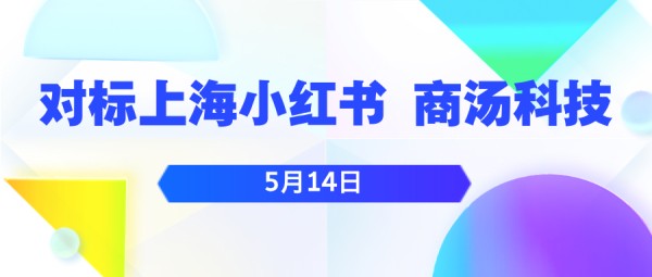 5月14日 对标考察上海小红书、商汤科技 揭秘业务增长新密码