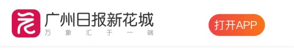 广州日报新花城
