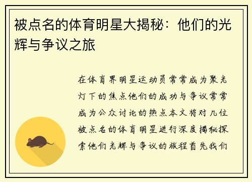 被点名的体育明星大揭秘：他们的光辉与争议之旅