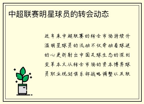 中超联赛明星球员的转会动态