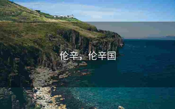 伦辛,伦辛国