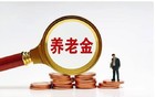不赞成“历史原因产生“养老空账””的这种说法