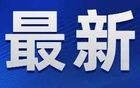 王振经抢救无效，不幸去世！年仅35岁