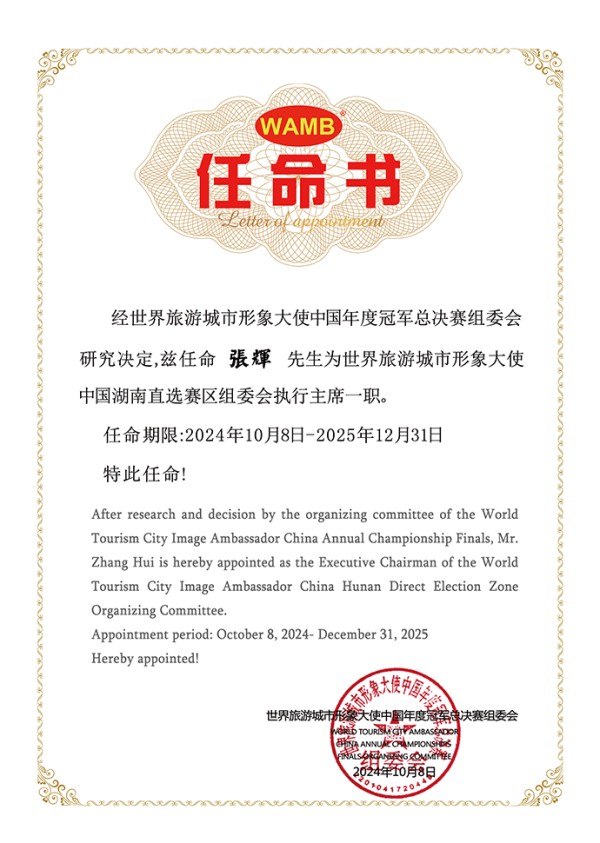 中国一线明星经纪人张辉被聘为世旅中国湖南直选赛区执行主席