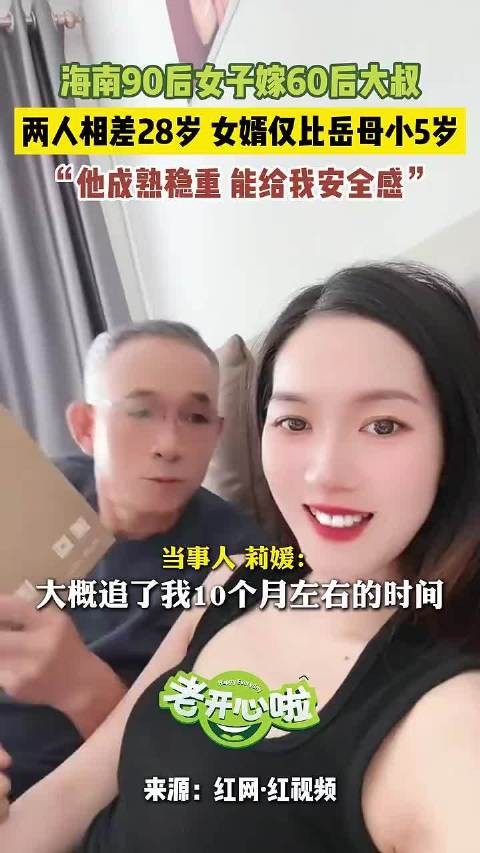 海南90后女子嫁60后大叔,年龄差28岁称对方成熟稳重