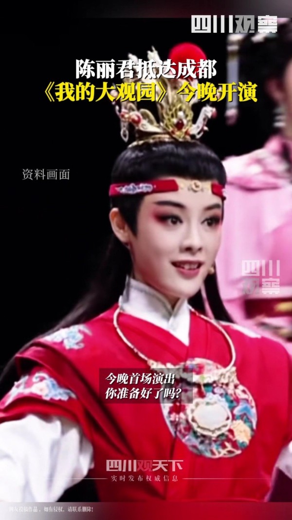 陈丽君我的大观园成都连开3场
