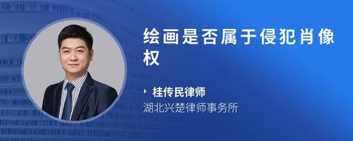 绘画是否属于侵犯肖像权