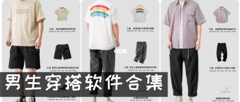 男生穿衣服搭配app推荐 男生穿搭软件推荐