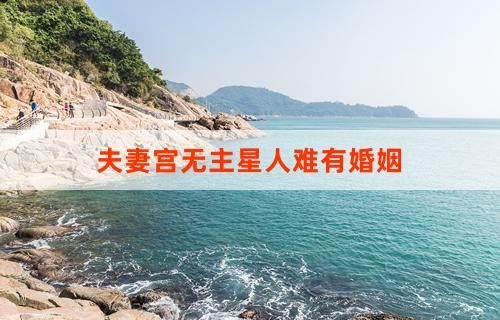 夫妻宫无主星人难有婚姻：探究星象与婚姻的关系