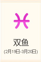 双鱼座资料