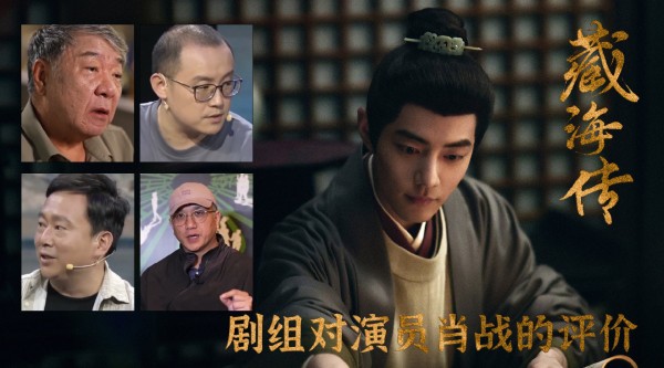 郑晓龙盛赞肖战《藏海传》表现,台网口碑双丰收