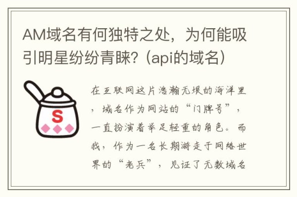 AM域名有何独特之处，为何能吸引明星纷纷青睐？(api的域名)