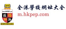 全港學校網址大全