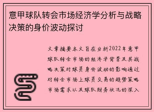 意甲球队转会市场经济学分析与战略决策的身价波动探讨