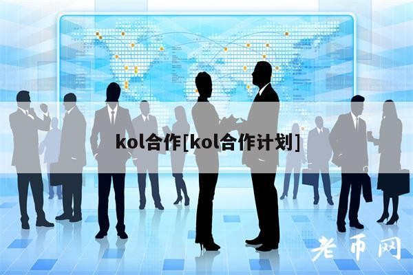 kol合作[kol合作计划]-第1张图片-区块家园