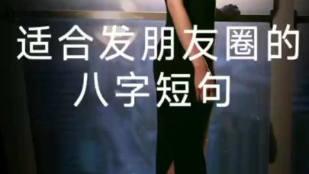 适合发朋友圈的句子, 拿走不谢!