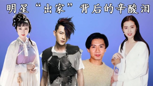 明星“出家”背后的辛酸泪：林晓旭入戏太深，他放弃267亿家产！