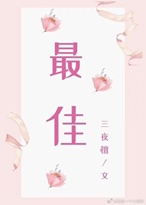 《最佳[娱乐圈]》三夜檀