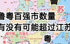 鲁粤浙百强市数量有没有可能超过江苏！