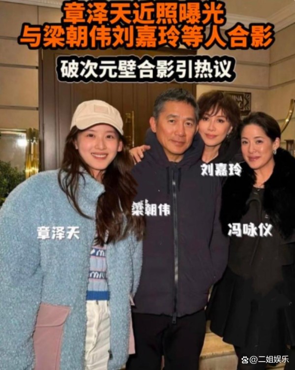 章泽天与梁朝伟夫妇同框引热议跨世代明星与企业家同台展多元魅力