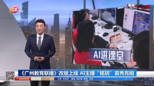 《广州教育联播》改版上线 AI主播“铭玥”首秀亮相