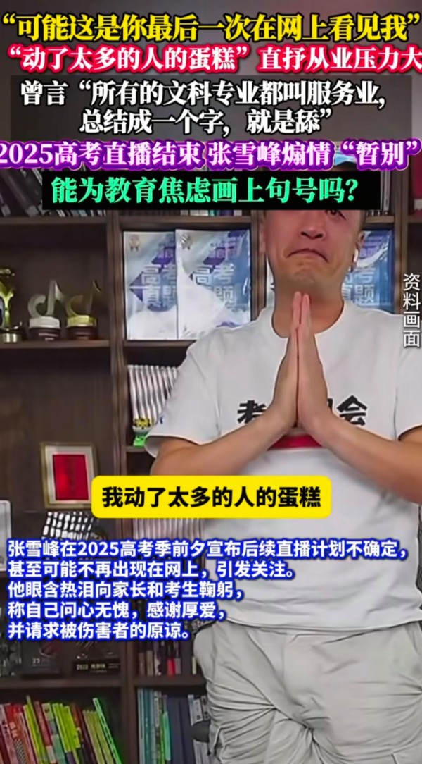 惊爆！千万粉丝名师张雪峰哽咽停播，背后教育真相细思极恐