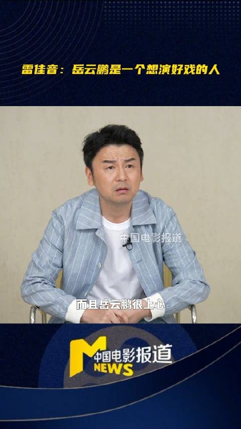 雷佳音称岳云鹏为师父，赞其表演认真上心
