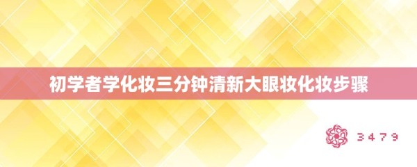 初学者学化妆三分钟清新大眼妆化妆步骤