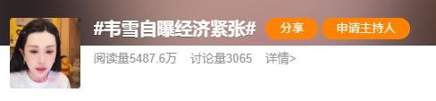 身家千万却哭穷？“初代网红”韦雪太会装了！