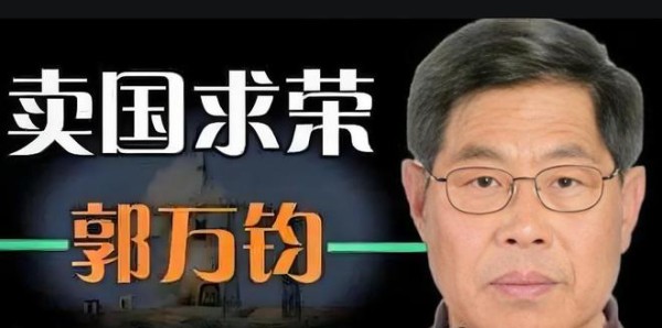 东风导弹设计师郭万钧，多次泄露机密，最终因妻子买菜暴露被抓