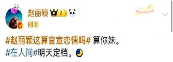 赵丽颖删3条微博，一句“算你妹”引争议，明星真不好当