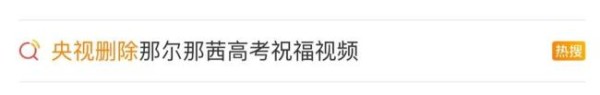 演员那尔那茜陷入争议 定向委培违约风波