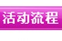 活动介绍