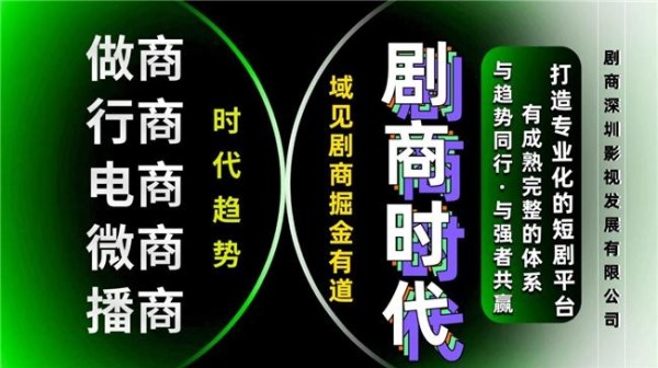 剧商影视微短剧联盟赋能企业品牌