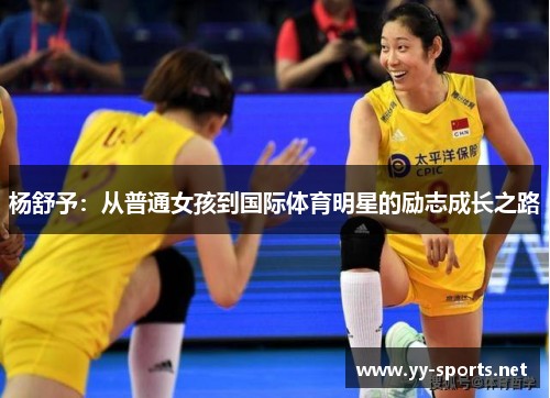 杨舒予：从普通女孩到国际体育明星的励志成长之路