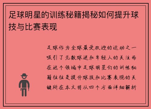 足球明星的训练秘籍揭秘如何提升球技与比赛表现
