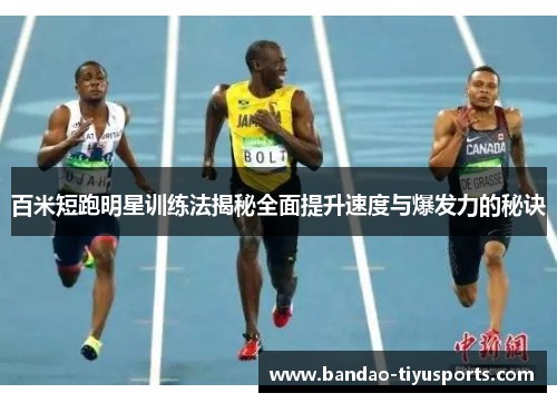 百米短跑明星训练法揭秘全面提升速度与爆发力的秘诀