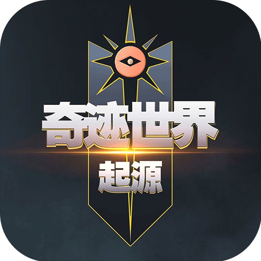 奇迹世界:起源