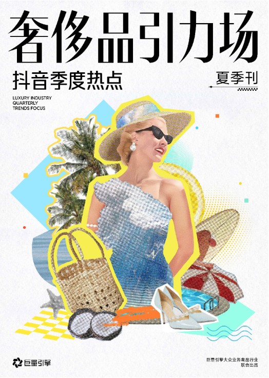 [巨量引擎]：奢侈品引力场