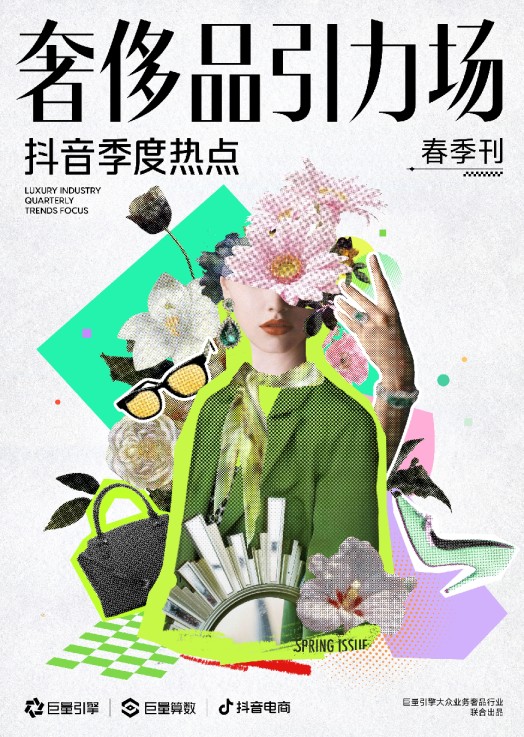 [巨量算数]：奢侈品引力场