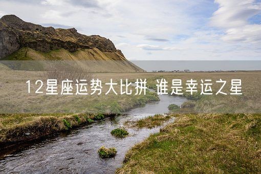 12星座运势大比拼 谁是幸运之星(图1)