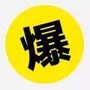 棒子棒子鸡